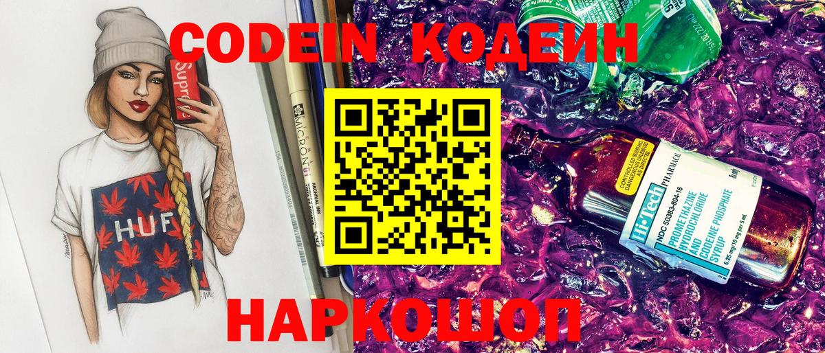 Кодеин Purple Drank Екатеринбург